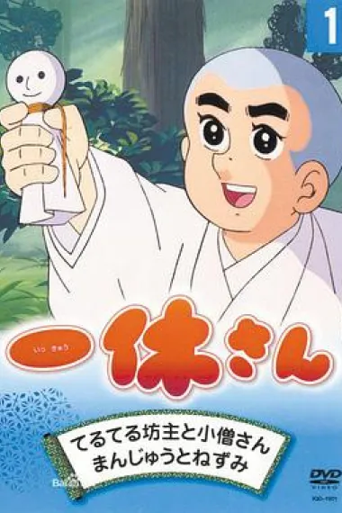 聪明的一休 封面