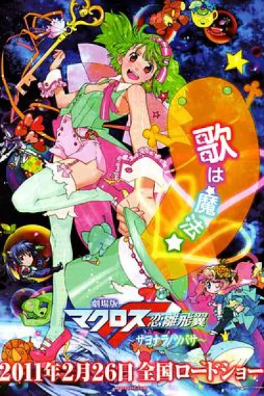 剧场版 超时空要塞F：恋离飞翼 封面