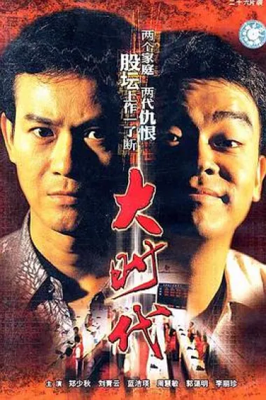 大时代 封面