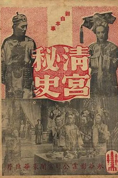 清宫秘史 封面