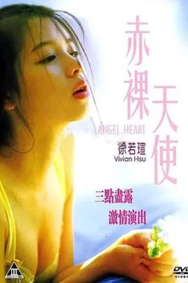 赤裸天使 封面
