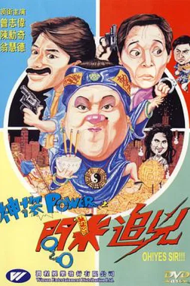 神探POWER之問米追兇 封面