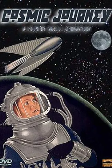 宇宙旅行记 封面