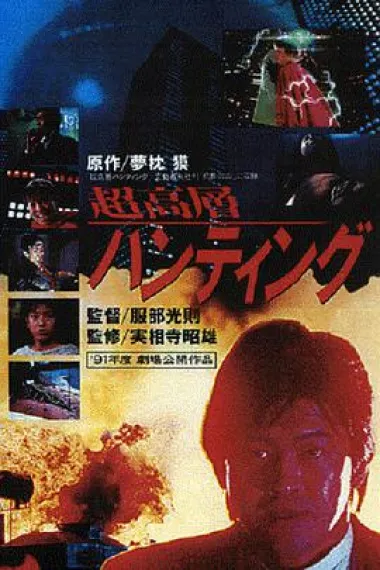 超高层打猎 封面