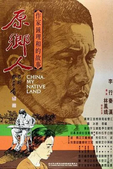 原乡人 封面