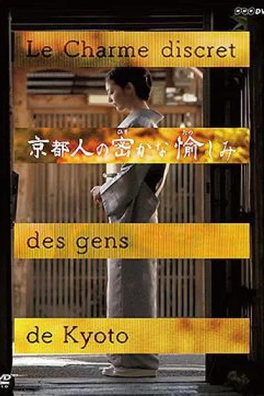 京都人秘密的欢愉 封面