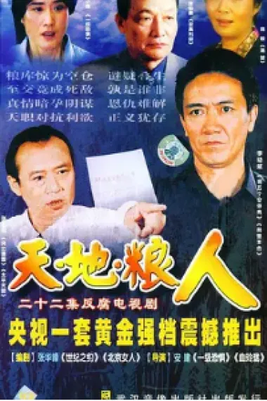 天地粮人 封面