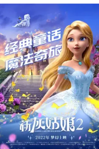 新灰姑娘2 封面