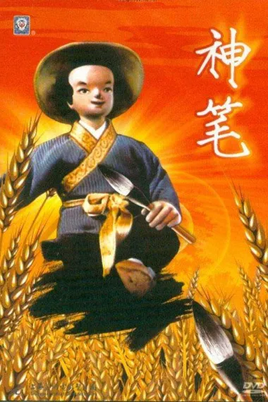 神笔 封面