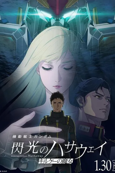 机动战士高达 闪光的哈萨维 喀耳刻的魔女 封面