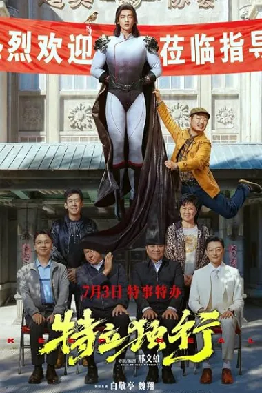 特立独行 封面