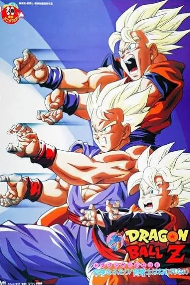 龙珠Z剧场版10：两人面临危机! 超战士难以成眠 ドラゴンボールZ 危険なふたり!超戦士はねむれない 封面