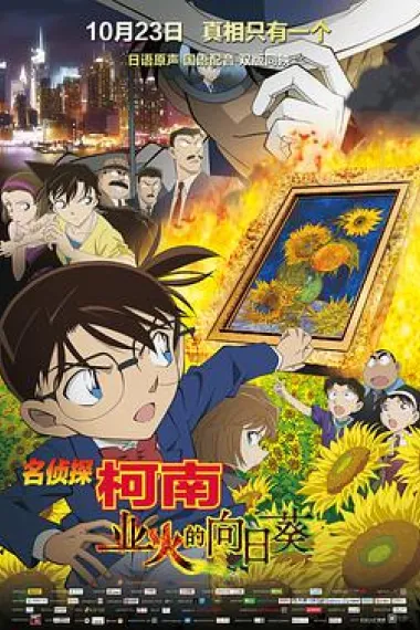 名侦探柯南：业火的向日葵 封面