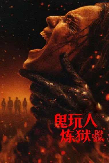 鬼玩人6：炼狱 封面