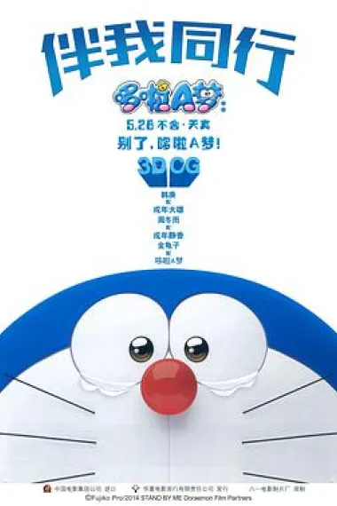 哆啦A梦：伴我同行 封面