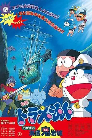 哆啦A梦：大雄的海底鬼岩城 封面
