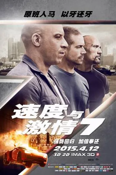 速度与激情7 封面