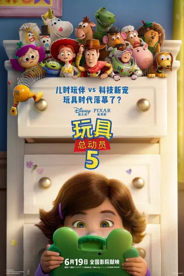 玩具总动员5