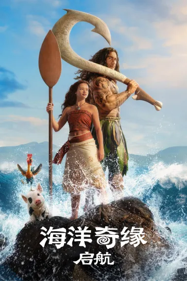 海洋奇缘：启航 封面