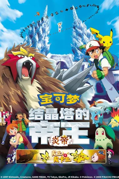 精灵宝可梦：结晶塔的帝王 封面