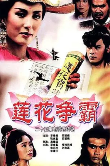 莲花争霸 封面