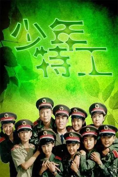 少年特工 封面