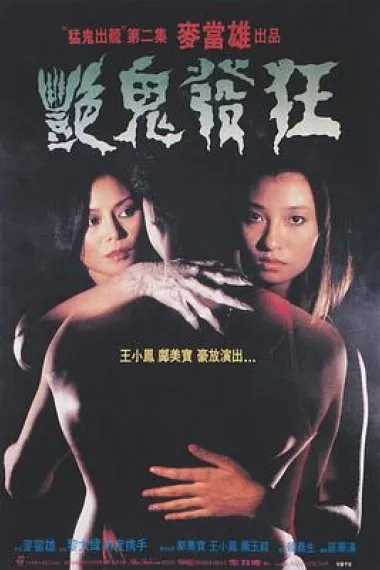 艳鬼发狂 封面