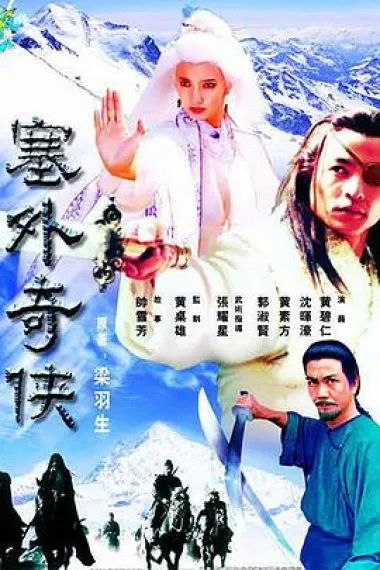 塞外奇侠 封面