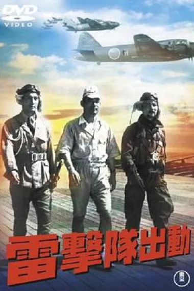 雷手队出动 封面