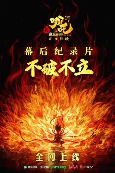 《不破不立》——哪吒之魔童闹海幕后纪录片 封面