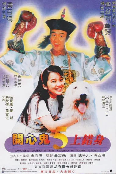 开心鬼上错身 封面