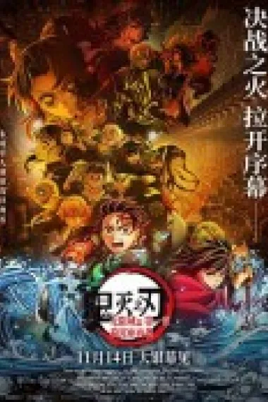 鬼灭之刃：无限城篇第一章猗窝座再袭 封面