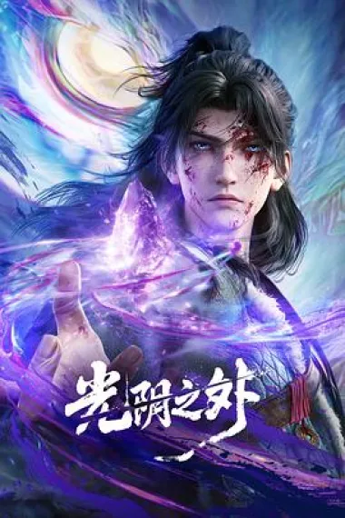 光阴之外 封面
