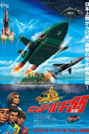 雷鸟神机队55/GOGO 封面