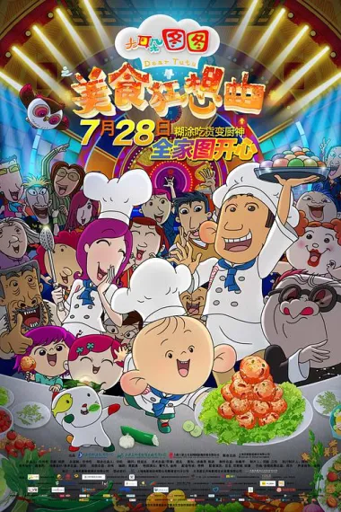 大耳朵图图之美食狂想曲 封面