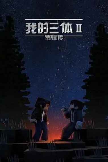 我的三体之罗辑传 封面