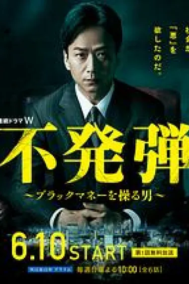 隐患 ～掌控黑钱的男人～ 封面