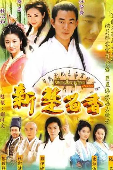 新楚留香 封面