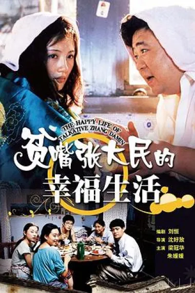 贫嘴张大民的幸福生活 封面