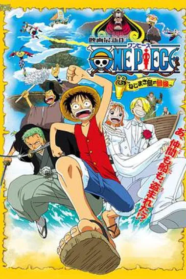 海贼王剧场版2：发条岛的冒险 封面