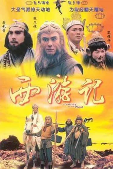 西游记 封面