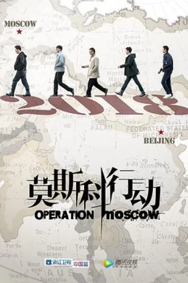 莫斯科行动 封面