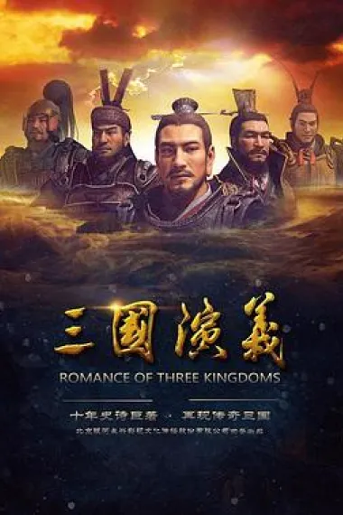 三国演义 封面