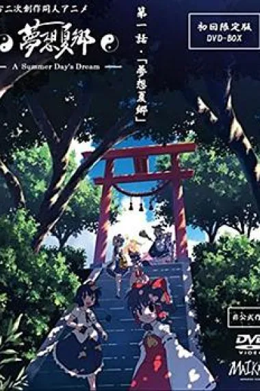 梦想夏乡 封面