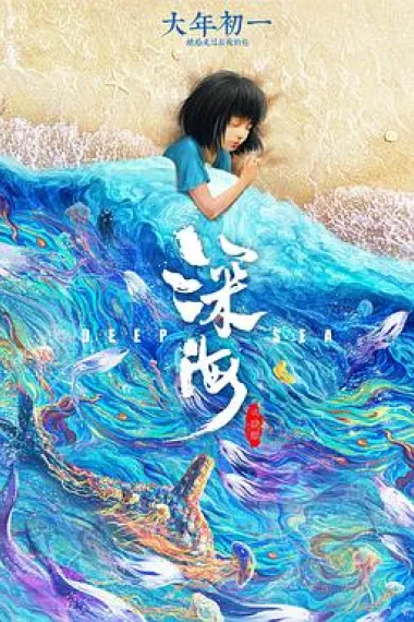 深海 封面