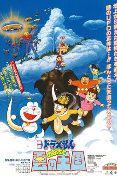 哆啦A梦：大雄与云之国 封面