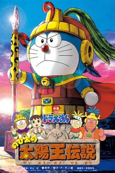 哆啦A梦：大雄的太阳王传说 封面