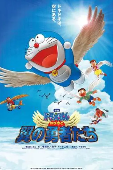 哆啦A梦：大雄与翼之勇者 封面