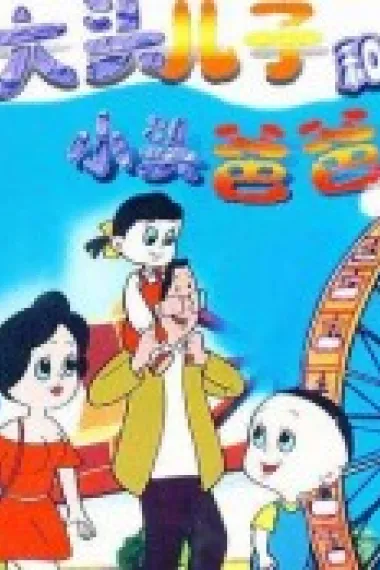大头儿子和小头爸爸 封面