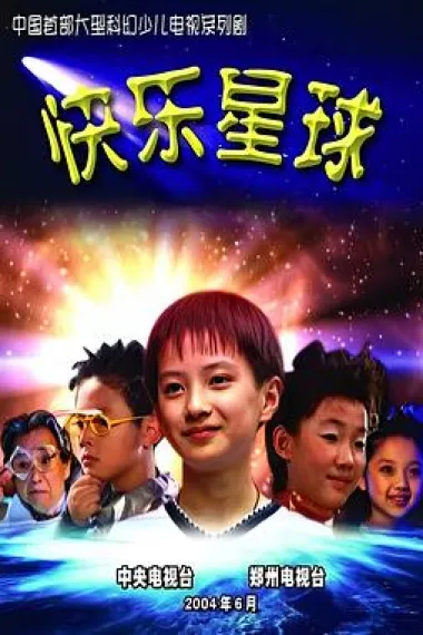 快乐星球 封面